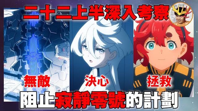 水星的魔女 蘇萊塔拯救米米!quiet zero是無敵存在? 米米停止quiet zero的計劃 ntps是甚麼? |水星之魔女22 第22集上半徹底解說!|水星魔女 ep23 lavine講高達 水星的魔女 蘇萊塔拯救米米!quiet zero是無敵存在? 米米停止quiet zero的計劃 ntps是甚麼? |水星之魔女22 第22集上半徹底解說!|水星魔女 ep23 lavine講高達