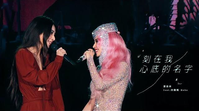 蔡依林 jolin tsai x 田馥甄 hebe《刻在我心底的名字 your name engraved herein》official live music video 蔡依林 jolin tsai x 田馥甄 hebe《刻在我心底的名字 your name engraved herein》official live music video
