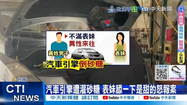 【每日必看】車發不動! 舔一口引擎是甜的?! 竟是表哥灌砂糖 20250614 【每日必看】車發不動! 舔一口引擎是甜的?! 竟是表哥灌砂糖 20250614