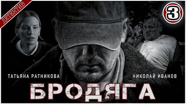 Бродяга (2025). 3 серия. детективный сериал, премьера. Бродяга (2025). 3 серия. детективный сериал, премьера.