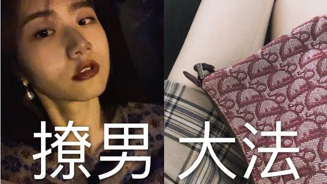 【男生勿进】女生必看超强实用撩汉技巧!帮你摆脱单身储备优质资源! 【男生勿进】女生必看超强实用撩汉技巧!帮你摆脱单身储备优质资源!