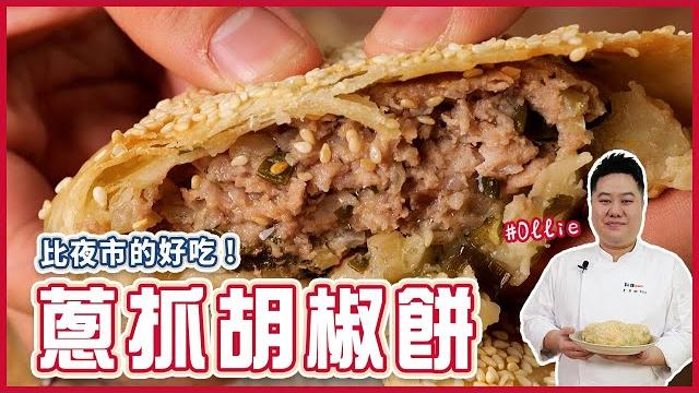 蔥抓胡椒餅 | 免揉麵團!比夜市還好吃 【料理123】 蔥抓胡椒餅 | 免揉麵團!比夜市還好吃 【料理123】