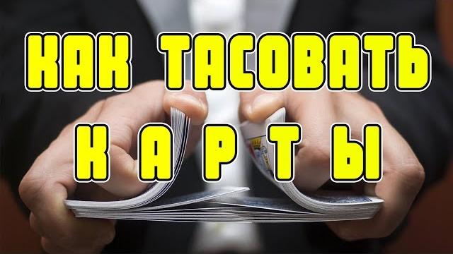 Как тасовать карты. покерная тасовка Как тасовать карты. покерная тасовка
