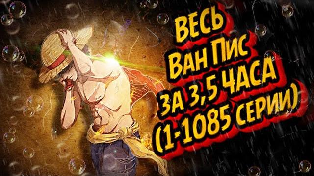 Весь ван пис за 3,5 часа (1085 серий) #аниме #onepiece #ванпис #luffy #gear5 #gear4 #doflamingo Весь ван пис за 3,5 часа (1085 серий) #аниме #onepiece #ванпис #luffy #gear5 #gear4 #doflamingo