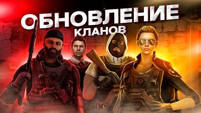 Глобальное обновление кланов на next rp ! Глобальное обновление кланов на next rp !