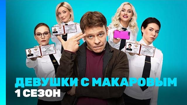 Девушки с макаровым: 1 сезон | все серии @tnt_serials Девушки с макаровым: 1 сезон | все серии @tnt_serials