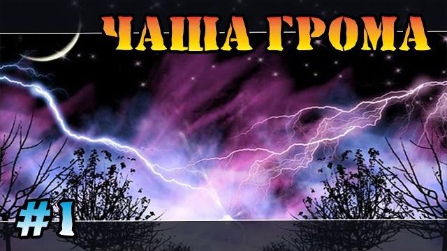 Герои 5 - сценарий "чаша грома" #1 (варвар) прохождение Герои 5 - сценарий "чаша грома" #1 (варвар) прохождение