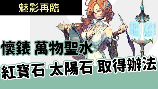 《魅影再臨》 exos heroes ► 太陽石 萬物聖水 黃金錶 紅寶石 取得方法 | 薄荷貓 《魅影再臨》 exos heroes ► 太陽石 萬物聖水 黃金錶 紅寶石 取得方法 | 薄荷貓