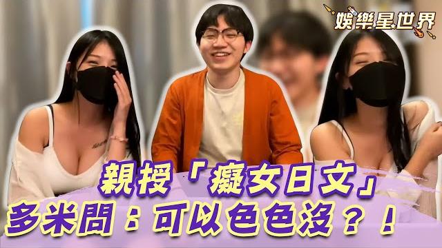 多米親授「癡女日文」!見正妹秒問:可以色色沒?!|@star_world 多米親授「癡女日文」!見正妹秒問:可以色色沒?!|@star_world