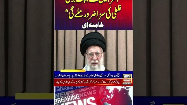 "israel will definitely be punished for a huge mistake" #khamenei #youtubeshorts #shorts #reels "israel will definitely be punished for a huge mistake" #khamenei #youtubeshorts #shorts #reels