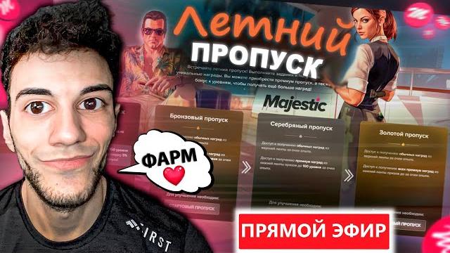 Летний пропуск 2025 на majestic rp! задания + общение | gta 5 rp стрим #albertshtern #majesticrp Летний пропуск 2025 на majestic rp! задания + общение | gta 5 rp стрим #albertshtern #majesticrp