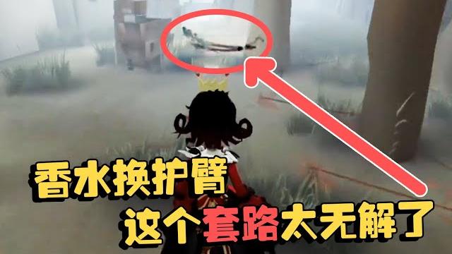 潘大帅:赏金赛27 香水换护臂,这个套路太无解了 潘大帅:赏金赛27 香水换护臂,这个套路太无解了
