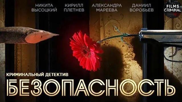 Безопасность (2017) детектив. все серии full hd Безопасность (2017) детектив. все серии full hd