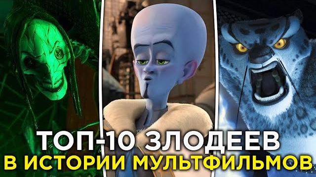 Топ-10 злодеев в истории мультфильмов Топ-10 злодеев в истории мультфильмов