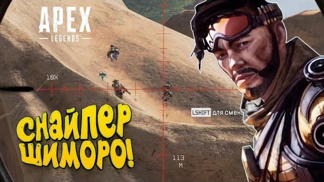 Снайпер шиморо! - двое против всех в apex legends Снайпер шиморо! - двое против всех в apex legends