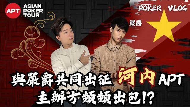 越南河內竟然還有這種行程!?撲克遊俠2023年最後一站!!詳細解析來越南打牌的利與弊!! 越南河內竟然還有這種行程!?撲克遊俠2023年最後一站!!詳細解析來越南打牌的利與弊!!
