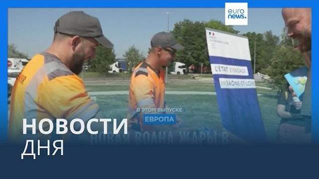 Новости дня | 20 августа — дневной выпуск Новости дня | 20 августа — дневной выпуск