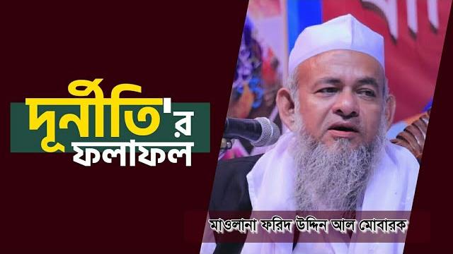 দূর্নীতির ফলাফল | maulana forid uddin al mubarak waz | মাওলানা ফরিদ উদ্দিন আল মোবারক | bangla waz দূর্নীতির ফলাফল | maulana forid uddin al mubarak waz | মাওলানা ফরিদ উদ্দিন আল মোবারক | bangla waz