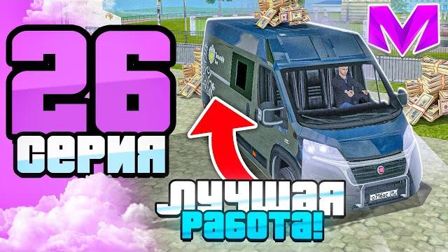 Путь бомжа на матрешка рп #26 - лучшая работа инкассатора на matreshka rp! (crmp mobile) Путь бомжа на матрешка рп #26 - лучшая работа инкассатора на matreshka rp! (crmp mobile)