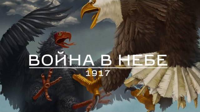 Война в небе - 1917 | trailer Война в небе - 1917 | trailer