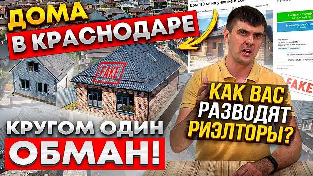 Почём дома в краснодаре? как врут риэлторы? реальные цены на дома летом 2022 | обман на авито! Почём дома в краснодаре? как врут риэлторы? реальные цены на дома летом 2022 | обман на авито!
