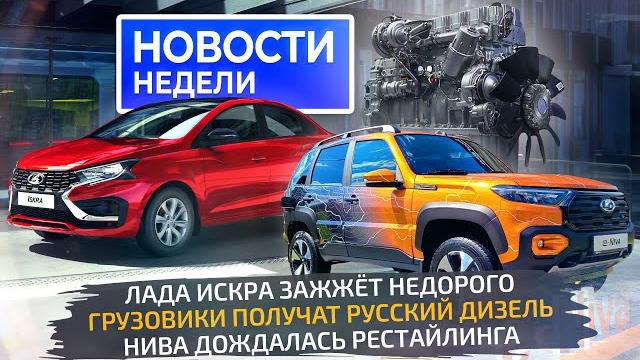 Пмэф-2024: lada iskra, рестайлинг нивы, три новых автозавода; камаз, маз и амт новости недели №272 Пмэф-2024: lada iskra, рестайлинг нивы, три новых автозавода; камаз, маз и амт новости недели №272