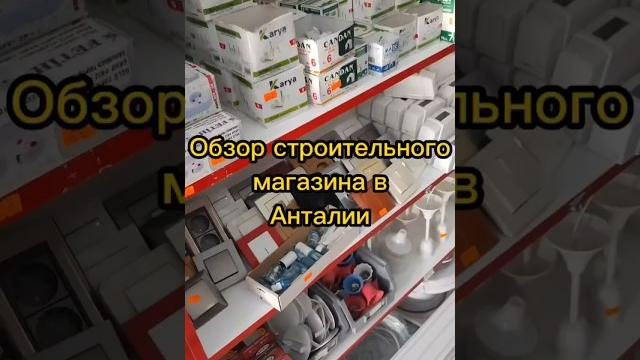 Вам везёт турецкий петрович. обзор строительных магазинов в анталии #петрович #леруамерлен #дизайн Вам везёт турецкий петрович. обзор строительных магазинов в анталии #петрович #леруамерлен #дизайн