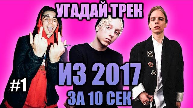Угадай 25 песен из 2017 за 10 секунд #1 | хиты русского рэпа Угадай 25 песен из 2017 за 10 секунд #1 | хиты русского рэпа