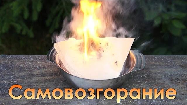 Химический опыт получения огня без спичек. Химический опыт получения огня без спичек.