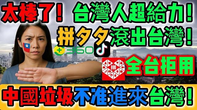 太棒了!台灣人超給力!強國統戰app全面滲透!中國拼多多侵台掀怒潮!全民怒吼!拼夕夕滾出台灣!低價陷阱禍害百姓!中國垃圾不准進來!全民反制全面引爆!拒絕毒電商守護台灣!|reaction video 太棒了!台灣人超給力!強國統戰app全面滲透!中國拼多多侵台掀怒潮!全民怒吼!拼夕夕滾出台灣!低價陷阱禍害百姓!中國垃圾不准進來!全民反制全面引爆!拒絕毒電商守護台灣!|reaction video