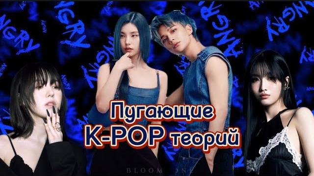 Пугающие и бредовые k-pop теории ️#fyp #рекомендации #кпоп #kpop #айдолы #рек #рекомендация Пугающие и бредовые k-pop теории ️#fyp #рекомендации #кпоп #kpop #айдолы #рек #рекомендация