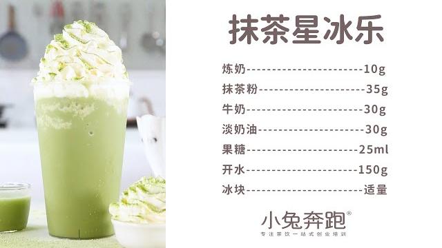 抹茶星冰乐的做法,小兔奔跑免费奶茶饮品培训 抹茶星冰乐的做法,小兔奔跑免费奶茶饮品培训