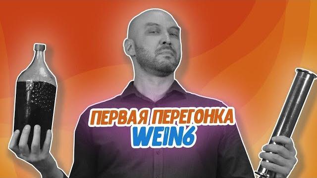 6,5 квт не предел: первая перегонка на wein 6 6,5 квт не предел: первая перегонка на wein 6
