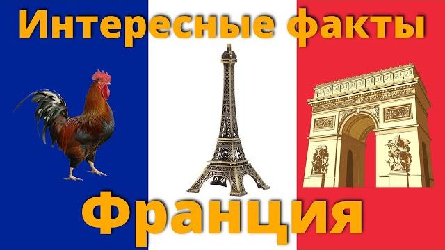 Интересные факты о франции Интересные факты о франции