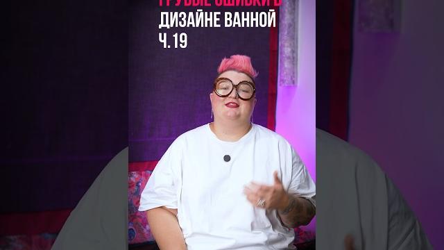 Глупые ошибки в дизайне ванной ч.19 Глупые ошибки в дизайне ванной ч.19