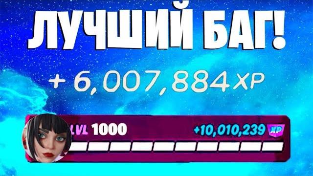 Лучший баг на опыт фортнайт! быстрый фарм опыта в фортнайт! #багнаопытфортнайт #фармопытавфортнайт Лучший баг на опыт фортнайт! быстрый фарм опыта в фортнайт! #багнаопытфортнайт #фармопытавфортнайт