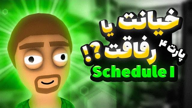 داداش دوقلوم رو پیدا کردم | schedule 1 داداش دوقلوم رو پیدا کردم | schedule 1