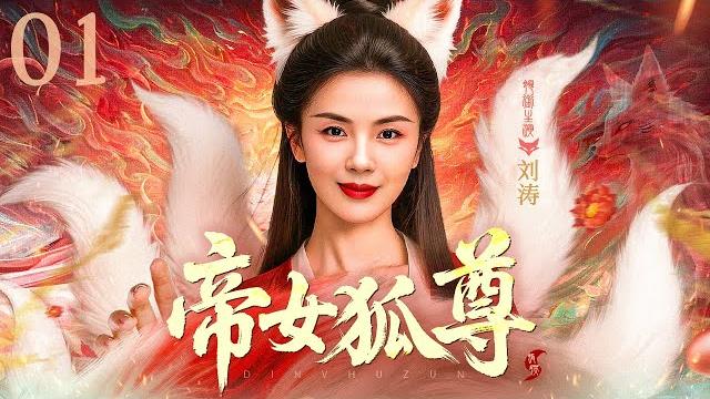 【好看古装剧】帝女狐尊01丨青丘女帝#刘涛肩担狐族重任锁情绝爱修炼法术,斩断与凡间男子青丝遁入无情道 #全集 #好看 【好看古装剧】帝女狐尊01丨青丘女帝#刘涛肩担狐族重任锁情绝爱修炼法术,斩断与凡间男子青丝遁入无情道 #全集 #好看