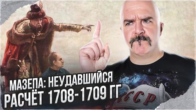 Клим жуков. гетман мазепа: предатель, опоздавший родиться. Клим жуков. гетман мазепа: предатель, опоздавший родиться.