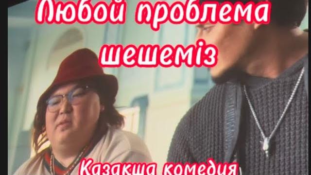 Любой проблема шешеміз Любой проблема шешеміз
