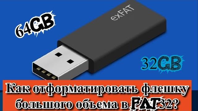 Как отформатировать флешку большого объема в fat32? Как отформатировать флешку большого объема в fat32?