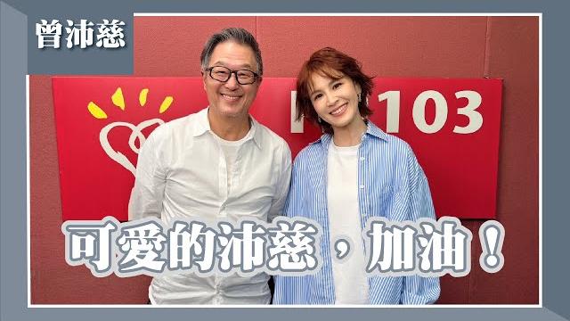【可愛的沛慈,加油!】專訪 曾沛慈|欸!我說到哪裡了?2025.06.18 【可愛的沛慈,加油!】專訪 曾沛慈|欸!我說到哪裡了?2025.06.18