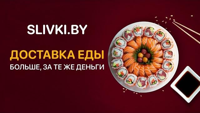 Выгодная доставка еды от slivki.by! Выгодная доставка еды от slivki.by!