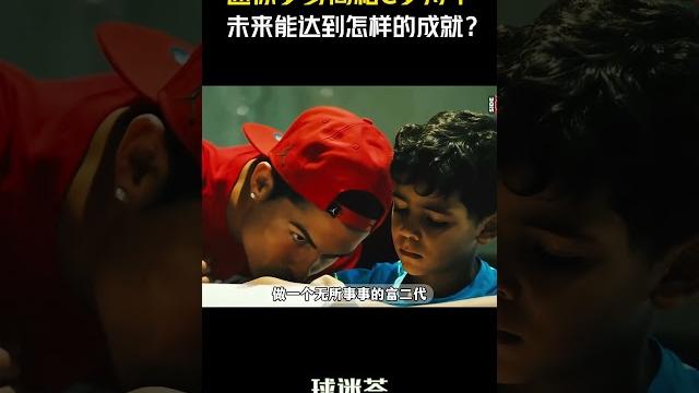 迷你罗身高已经和c罗持平,他的未来能达到怎样的成就?#体育 #足球 #足球比赛 迷你罗身高已经和c罗持平,他的未来能达到怎样的成就?#体育 #足球 #足球比赛