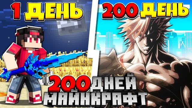 Я прожил 200 дней за защитника человечество в майнкрафте Я прожил 200 дней за защитника человечество в майнкрафте