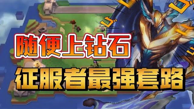 【云顶太南了】11.16冷门套裤,征服骑士轻松上分,一学就会~ 【云顶太南了】11.16冷门套裤,征服骑士轻松上分,一学就会~