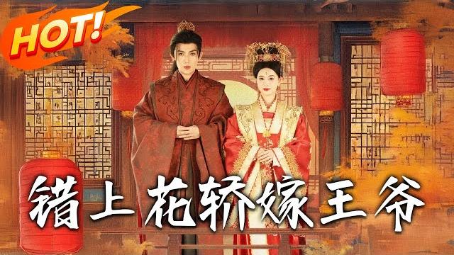 《錯上花轎嫁王爺》第1~80集【高清完结合集】丨嫡女被算計入虎口,庶女妄想攀高枝!錯嫁夜雙雙掀翻紅蓋頭,看女將軍如何將計就計嫁入王府!#盛世短剧 #短剧 #古装 #恋爱 #逆袭 《錯上花轎嫁王爺》第1~80集【高清完结合集】丨嫡女被算計入虎口,庶女妄想攀高枝!錯嫁夜雙雙掀翻紅蓋頭,看女將軍如何將計就計嫁入王府!#盛世短剧 #短剧 #古装 #恋爱 #逆袭