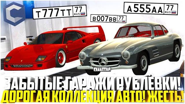 Забытые гаражи старой рублевки! дорогие коллекции авто и номеров! это жесть! - mta ccdplanet Забытые гаражи старой рублевки! дорогие коллекции авто и номеров! это жесть! - mta ccdplanet