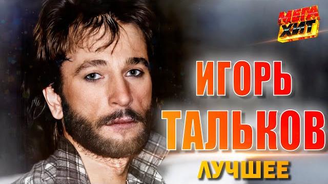 Игорь тальков! лучшие песни!!! @mega_hit Игорь тальков! лучшие песни!!! @mega_hit