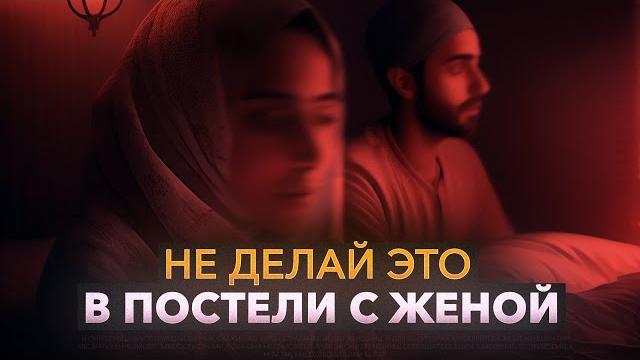 (18+) никогда не делай эти 2 действия в постели с женой (18+) никогда не делай эти 2 действия в постели с женой